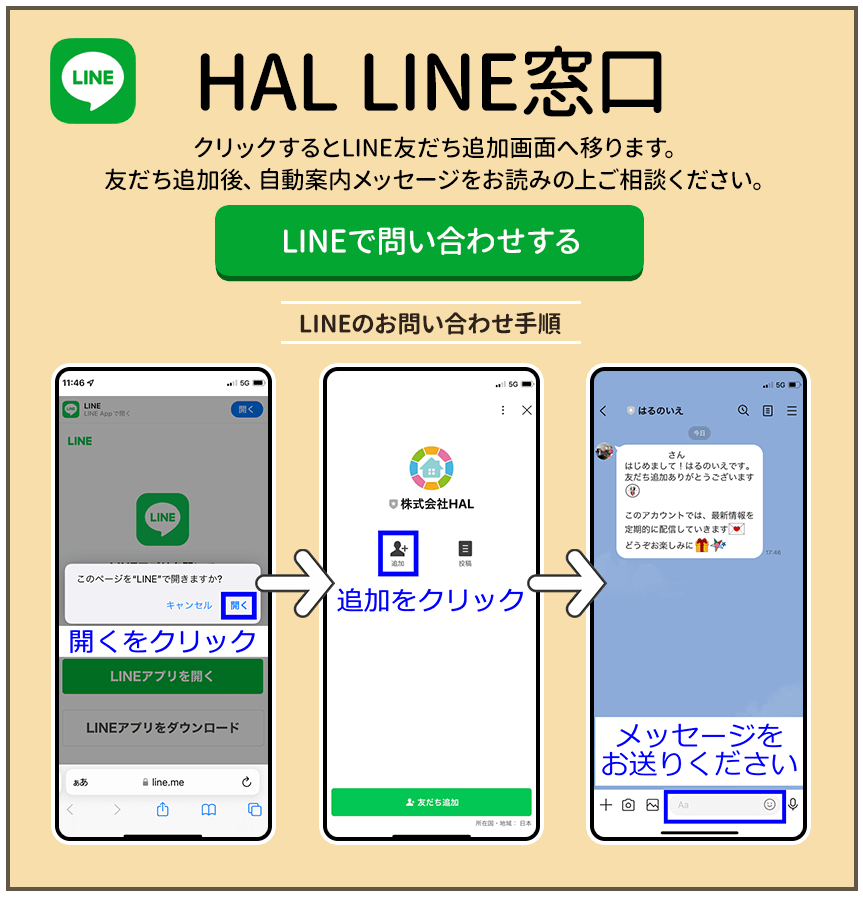 LINEでお問い合わせ