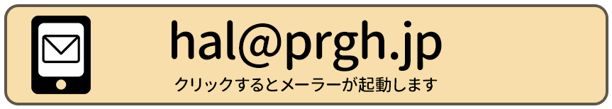 メールでお問い合わせ