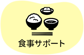 食事サポート