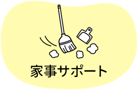 家事サポート